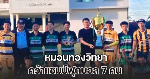 กระหึ่ม! โรงเรียนหมอนทองวิทยา คว้าแชมป์ฟุตบอล 7 คน ที่อยุธยา