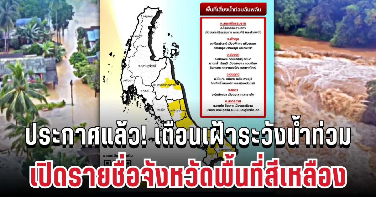 สทนช.ประกาศแล้ว! เตือนเฝ้าระวังน้ำท่วม เปิดรายชื่อจังหวัดพื้นที่สีเหลือง
