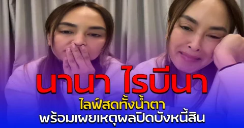 นานา ไรบีนา ไลฟ์สดทั้งน้ำตา พร้อมเผยเหตุผลปิดบังหนี้สิน