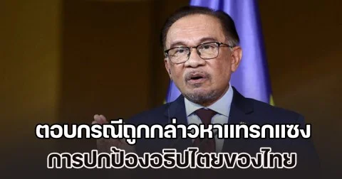 อันวาร์ พูดแล้ว กรณีถูกกล่าวหาแทรกแซง การปกป้องอธิปไตยของไทย