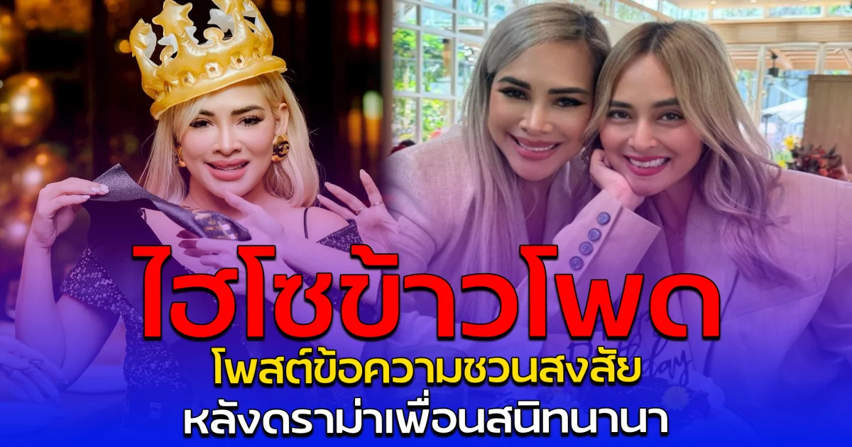 ไฮโซข้าวโพด โพสต์ข้อความชวนสงสัย หลังดราม่าเพื่อนสนิทนานา
