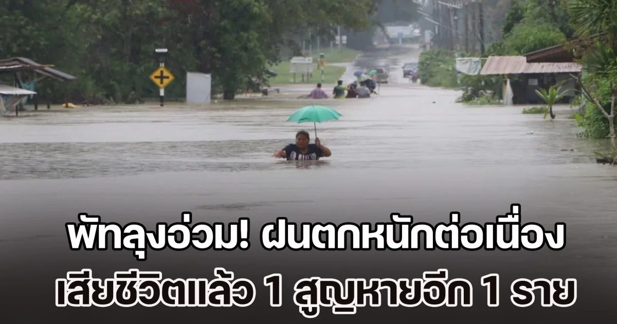 พัทลุงอ่วม! ฝนตกหนักต่อเนื่อง น้ำป่าทะลัก เสียชีวิตแล้ว 1 สูญหายอีก 1 ราย