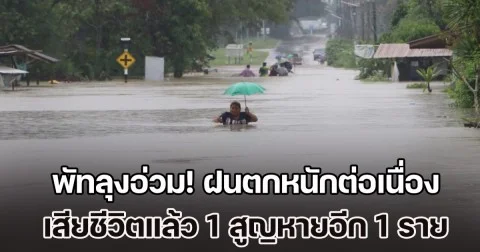 พัทลุงอ่วม! ฝนตกหนักต่อเนื่อง น้ำป่าทะลัก เสียชีวิตแล้ว 1 สูญหายอีก 1 ราย
