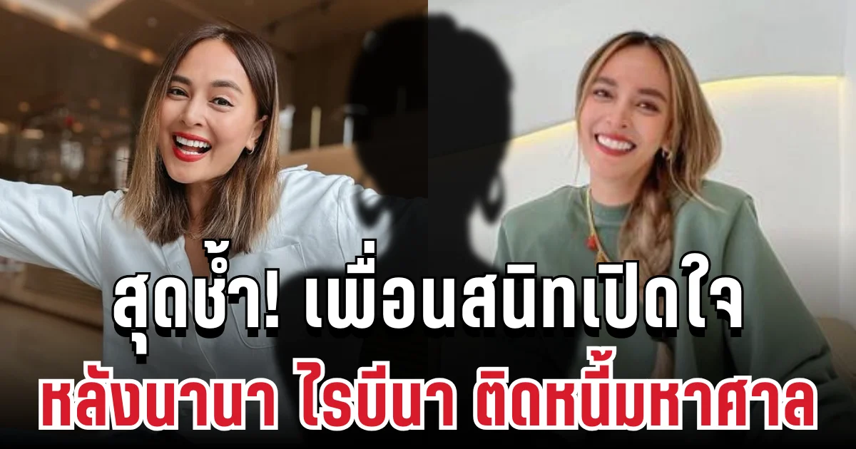 สุดช้ำ! เพื่อนสนิทเปิดใจ ครอบครัวร้าว ชีวิตย่ำแย่ หลังนานา ไรบีนา ติดหนี้มหาศาล