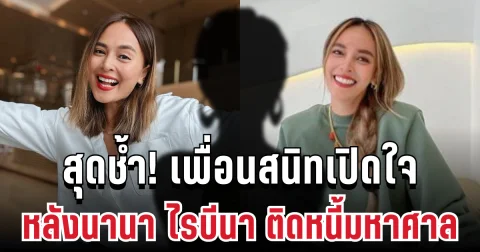 สุดช้ำ! เพื่อนสนิทเปิดใจ ครอบครัวร้าว ชีวิตย่ำแย่ หลังนานา ไรบีนา ติดหนี้มหาศาล