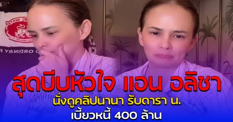 สุดบีบหัวใจ แอน อลิชา นั่งดูคลิปนานา รับดารา น. เบี้ยวหนี้ 400 ล้าน
