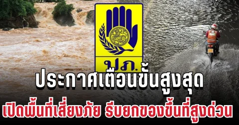 วิกฤตหนัก! ปภ. ประกาศเตือนขั้นสูงสุด เปิดพื้นที่เสี่ยงภัย รีบยกของขึ้นที่สูงด่วน