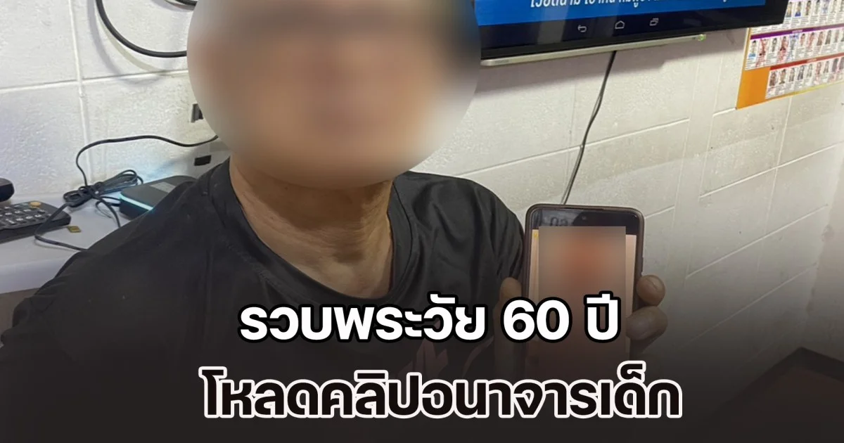 รวบพระวัย 60 ปี โหลดคลิปอนาจารเด็ก สารภาพสนองความต้องการ