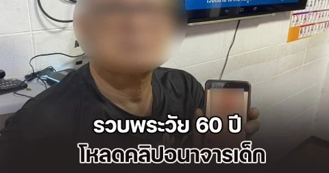 รวบพระวัย 60 ปี โหลดคลิปอนาจารเด็ก สารภาพสนองความต้องการ