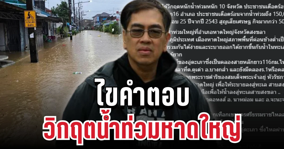 ดร.ชี้ชัด ไขคำตอบ วิกฤตน้ำท่วมหาดใหญ่ หนักสุดในรอบ 25 ปี อันตรายใกล้ตัวกว่าที่คิด