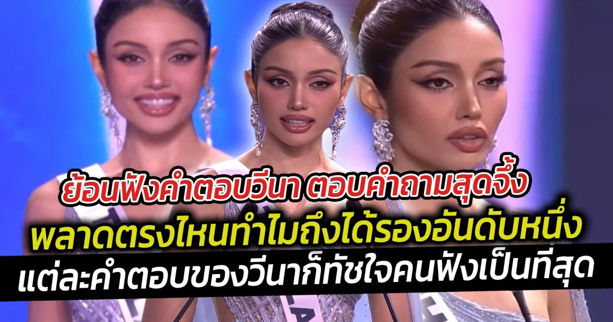 ย้อนฟังคำตอบวีนา ตอบคำถามสุดจึ้ง รองอันดับ 1 Miss  universe2025