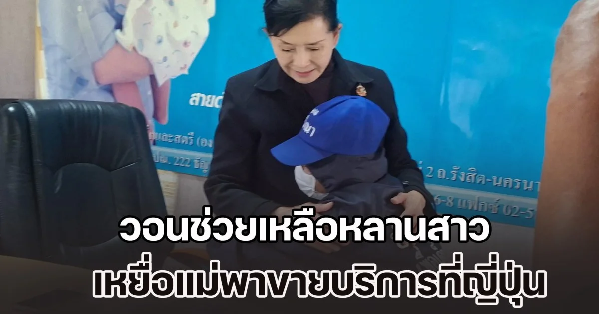 ยาย-ป้า อุ้มหลานวัย 11 เดือน ขอความช่วยเหลือ ปวีณา ติดตามหลานสาววัย 12 ขวบ เหยื่อแม่พาขายบริการร้านนวดที่ญี่ปุ่น