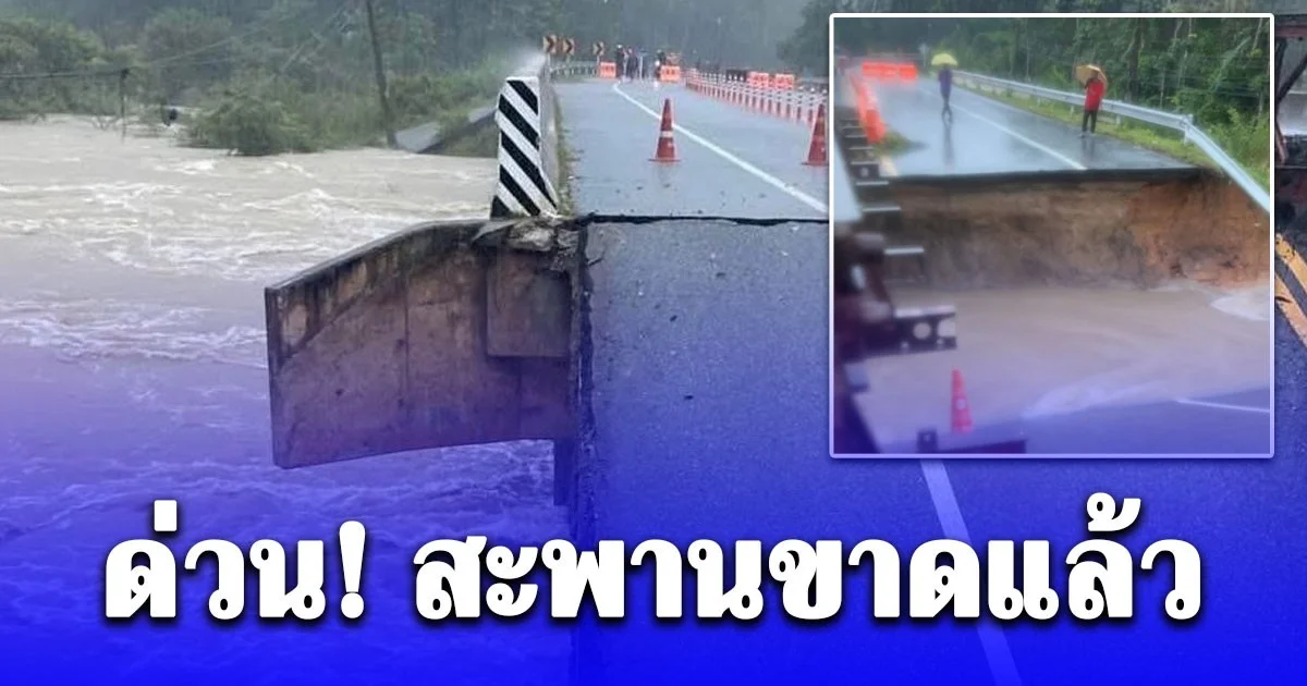 ด่วน! สถานการณ์ล่าสุดน้ำท่วมภาคใต้ สะพานขาดแล้ว เส้น 4060