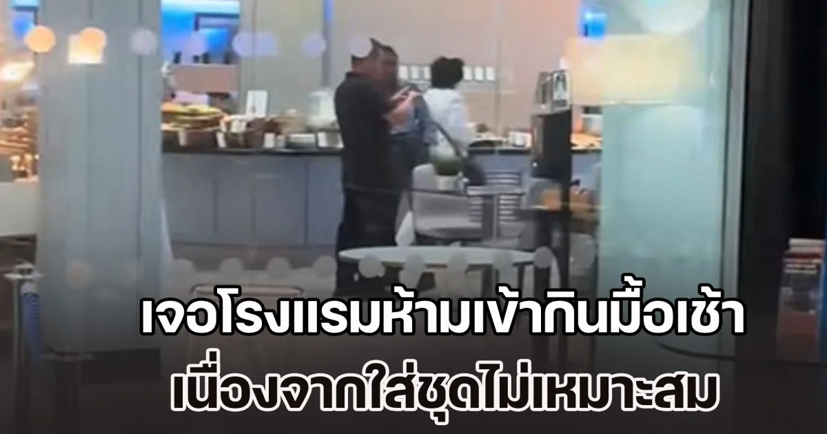 สาวสุดเซ็ง! เจอโรงแรมห้ามเข้ากินมื้อเช้า เนื่องจากถูกมองว่า ใส่ชุดไม่เหมาะสม ทำชาวเน็ตถกสนั่น (ข่าว ตปท.)