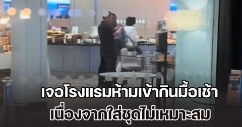 สาวสุดเซ็ง! เจอโรงแรมห้ามเข้ากินมื้อเช้า เนื่องจากถูกมองว่า ใส่ชุดไม่เหมาะสม ทำชาวเน็ตถกสนั่น (ข่าว ตปท.)