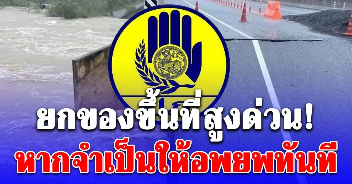 ยกของขึ้นที่สูงด่วน! 4 อำเภอใน จ.สงขลา ชาร์จแบตโทรศัพท์สำรอง หากจำเป็นให้อพยพทันที