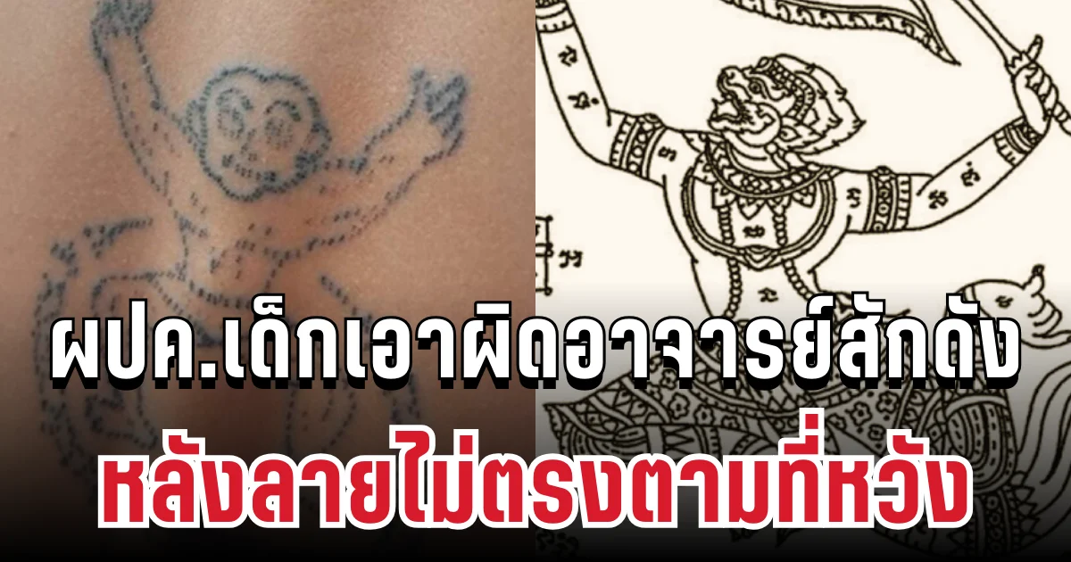 แทบทรุด! ผปค.เด็ก 14 เอาผิดอาจารย์สักดังติ๊กต็อก หลังลายไม่ตรงตามที่หวัง