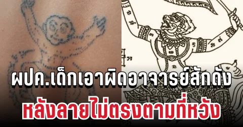 แทบทรุด! ผปค.เด็ก 14 เอาผิดอาจารย์สักดังติ๊กต็อก หลังลายไม่ตรงตามที่หวัง