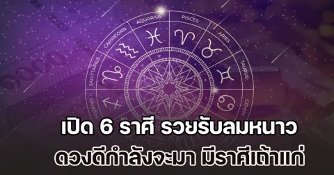 ถึงเวลาแล้ว! หมอบอย เคลียร์ชัด เผย 6 ราศี รวยรับลมหนาว ดวงดีกำลังจะมา มีราศีเถ้าแก่