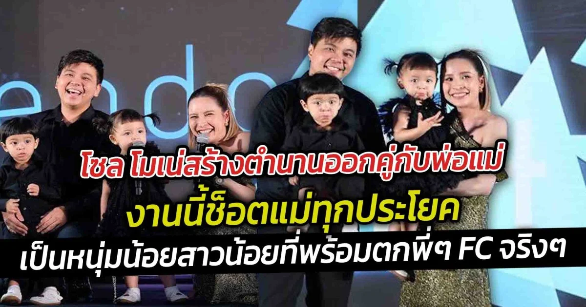 โซล โมเน่สร้างตำนานออกคู่กับพ่อแม่ งานนี้ช็อตแม่ทุกประโยค