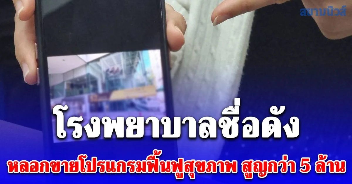 ผสห.กว่า 30 ราย ร้องทนาย โรงพยาบาลชื่อดัง หลอกขายโปรแกรมฟื้นฟูสุขภาพ สูญกว่า 5 ล้านบาท สุดท้ายหายเข้ากลีบเมฆ