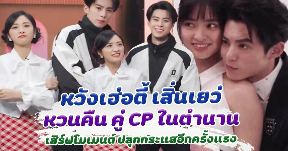 หวังเฮ่อตี้ เสิ่นเยว่ หวนคืน คู่ CP ในตำนาน เสิร์ฟโมเมนต์เต้นด้วยกัน ปลุกกระแสร้อนแรงในโซเชียล