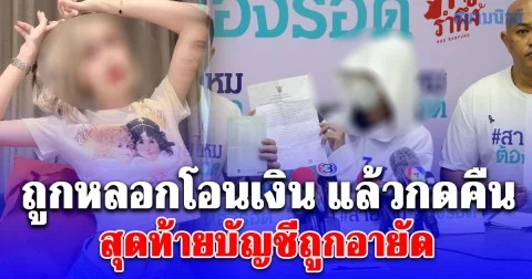 พีอาร์สาวสวย ถูกแก๊งสแกมเมอร์คนไทย จ้างไปนั่ง N ก่อนถูกหลอกโอนเงิน แล้วกดคืน สุดท้ายบัญชีถูกอายัด เชื่อผู้เสียหายเพียบ