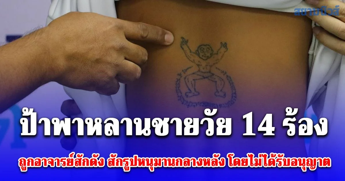 ป้าพาหลานชายวัย 14 ร้องสายไหมต้องรอด ถูกอาจารย์สักชื่อดัง สักรูปหนุมานกลางหลัง โดยไม่ได้รับอนุญาต ยันจะเอาผิดให้ถึงที่สุด