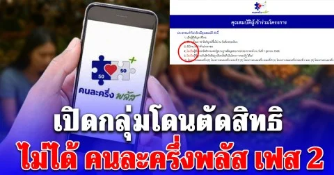 เสียใจด้วย เปิดกลุ่มโดนตัดสิทธิ ไม่ได้ คนละครึ่งพลัส เฟส 2 รับ 4,000 บาท