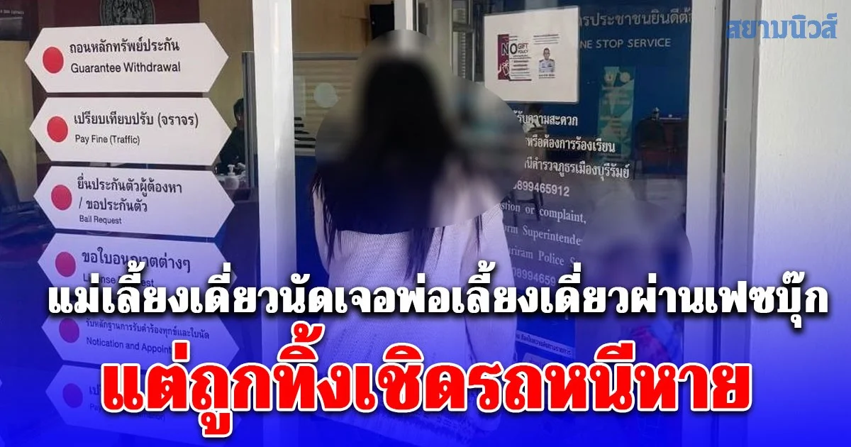 แม่เลี้ยงเดี่ยววัย 39 ปี นัดเจอพ่อเลี้ยงเดี่ยว วัย 25 ปี ผ่านเฟซบุ๊ก แต่ถูกทิ้งเชิดรถหนีหาย