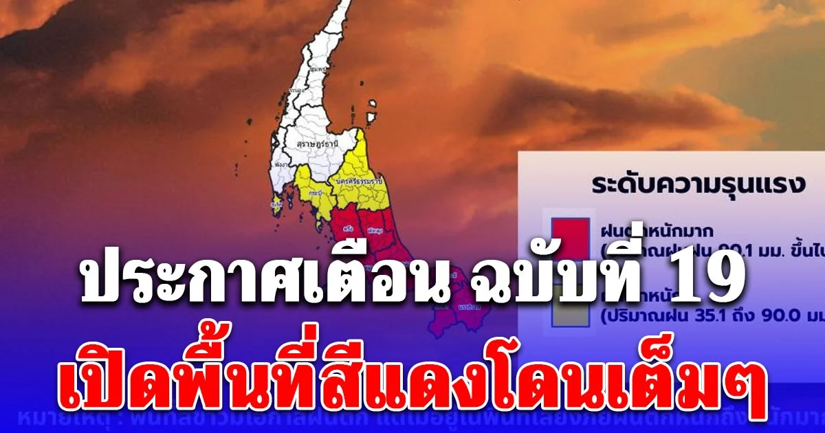 อ่วม! กรมอุตุ ประกาศเตือน ฉบับที่ 19 ฝนถล่มหนัก 2 วันรวด! เปิดพื้นที่สีแดงโดนเต็มๆ