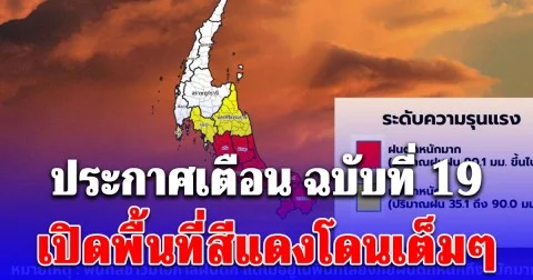 อ่วม! กรมอุตุ ประกาศเตือน ฉบับที่ 19 ฝนถล่มหนัก 2 วันรวด! เปิดพื้นที่สีแดงโดนเต็มๆ