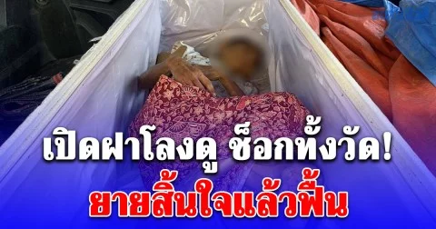 ญาตินำร่างยายใส่โลงขึ้นรถจากตจว. หวังเผาฟรี ได้ยินเสียงเคาะเรียก เปิดฝาโลงดู ช็อกทั้งวัด!