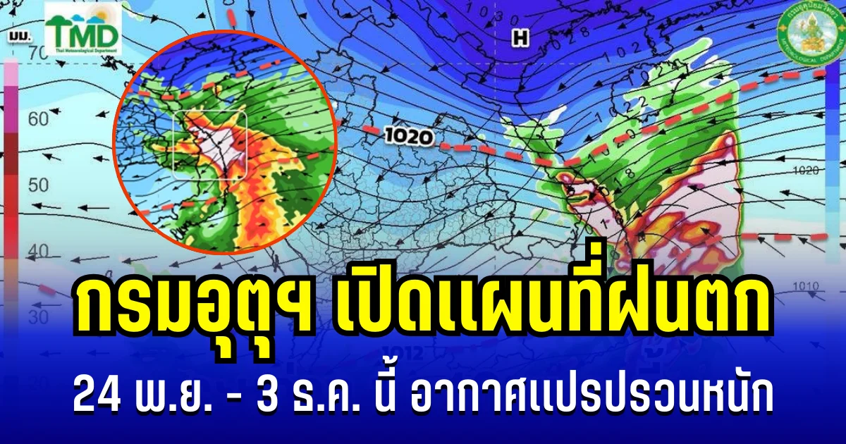 ประกาศเเล้ว! กรมอุตุฯ เปิดเเผนที่ฝนตก 24 พ.ย. - 3 ธ.ค. นี้ อากาศเเปรปรวนหนัก เตรียมอพยพหากจำเป็น