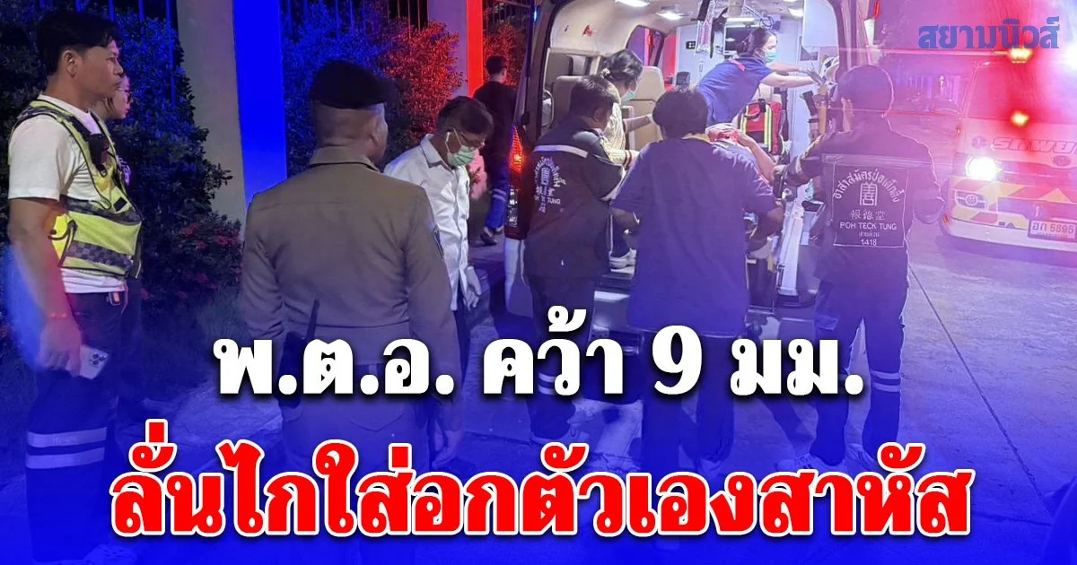 สุดช็อก! พ.ต.อ. คว้า 9 มม. ลั่นไกใส่อกตัวเองสาหัส