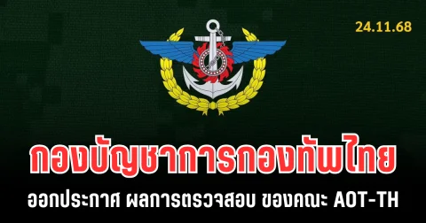 กองบัญชาการกองทัพไทย ออกประกาศ ผลการตรวจสอบ ของคณะ AOT-TH