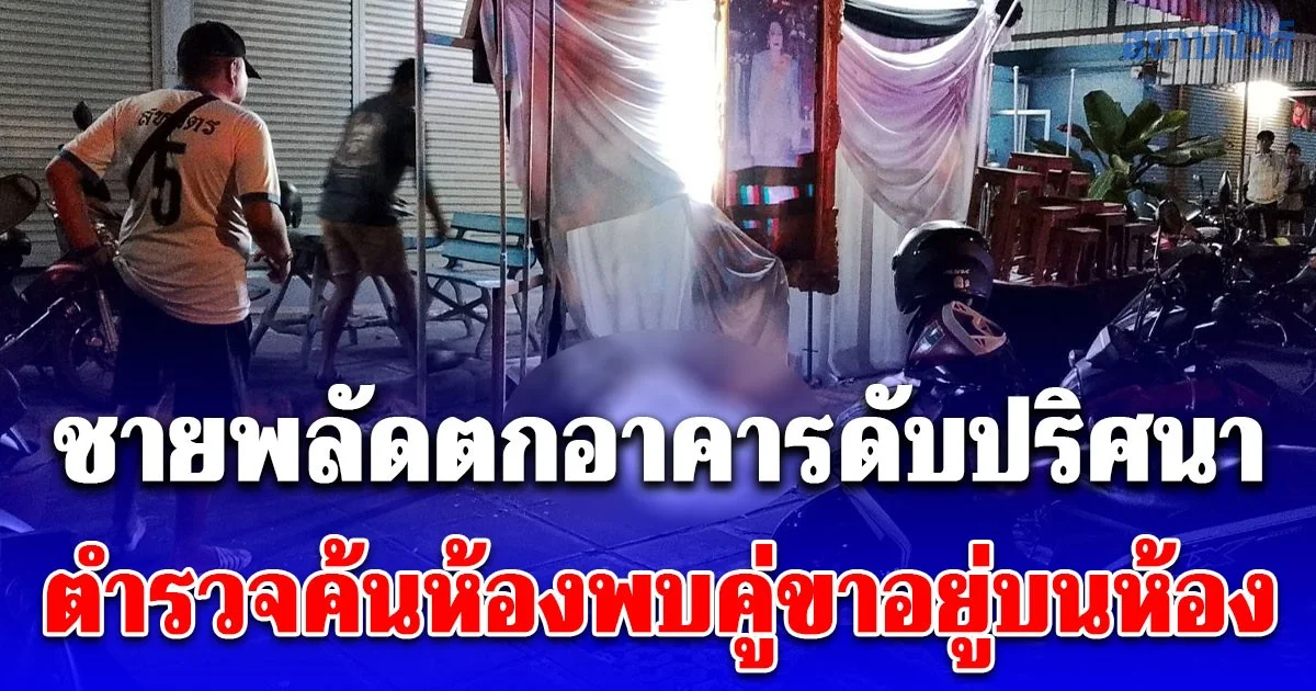 ชายพลัดตกอาคารดับปริศนา ตำรวจค้นห้องพบคู่ขาอยู่บนห้องให้การปฏิเสธ
