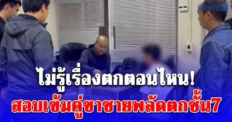 ไม่รู้เรื่องตกตอนไหน! ตร.นำตัวคู่ขาชายพลัดตกชั้น7 สอบเข้ม เจอฉี่ม่วง เพิ่งเจอครั้งแรกผ่านแอปเกย์