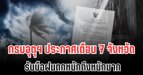 กรมอุตุฯ ประกาศเตือน 7 จังหวัด รับมือฝนตกหนักถึงหนักมาก