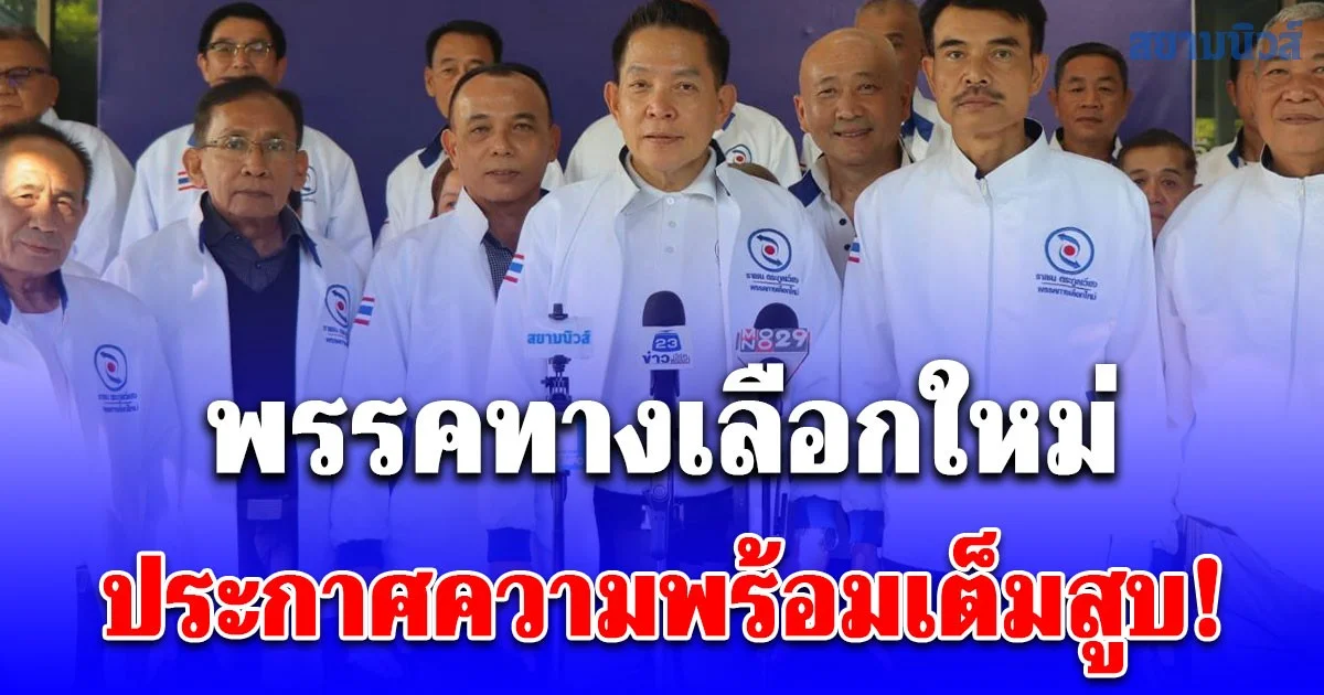 พรรคทางเลือกใหม่ ประกาศความพร้อมเต็มสูบ! ส่งผู้สมัคร ส.ส. ครบทุกเขตใน 4 จังหวัดหลัก มั่นใจเป็น "ทางเลือกที่ดีที่สุด" สู้ศึกเลือกตั้ง 2569