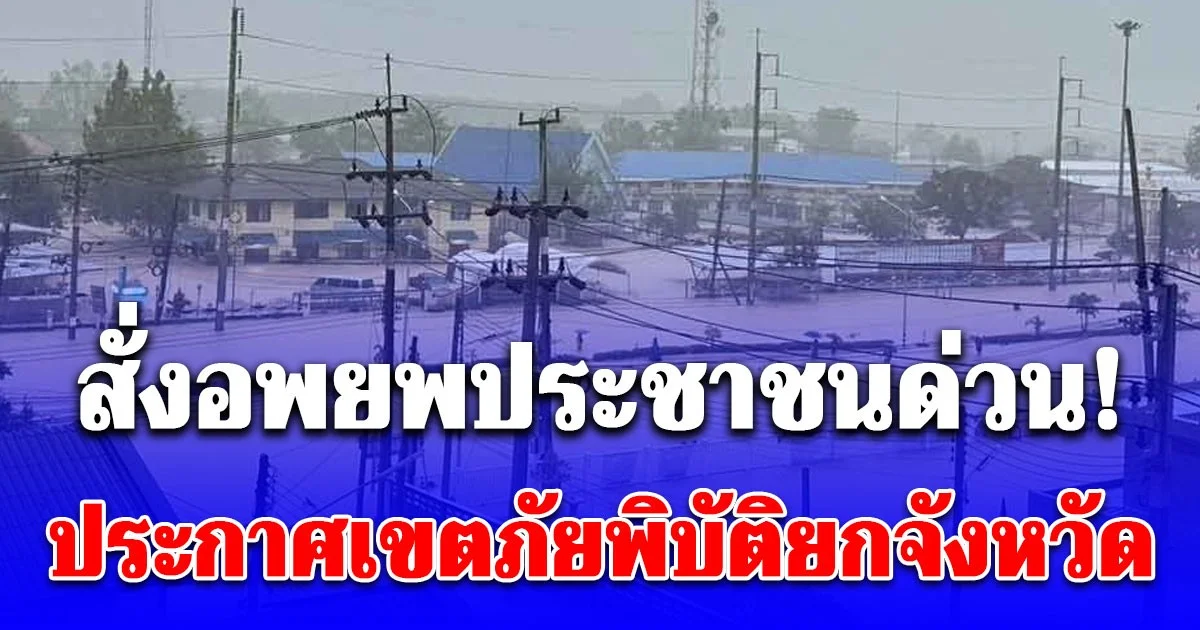 ผู้ว่าฯ สงขลา สั่งอพยพประชาชนด่วน