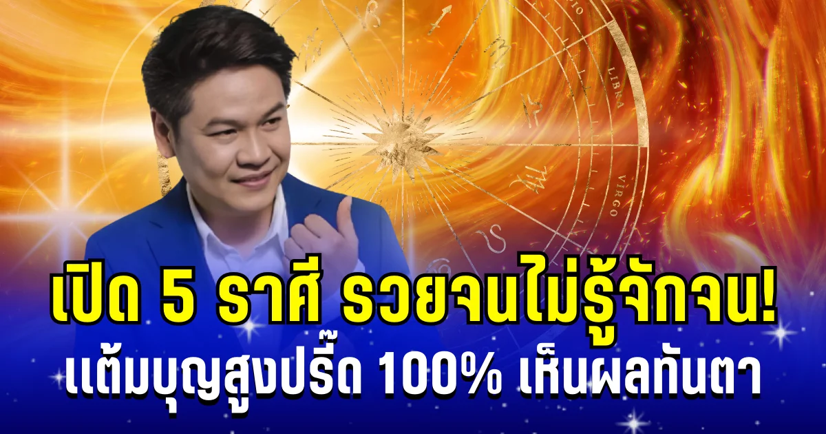 รวยจนไม่รู้จักจน! หมอบอย เผย 5 ราศี เเต้มบุญสูงปรี๊ด 100% เห็นผลทันตา