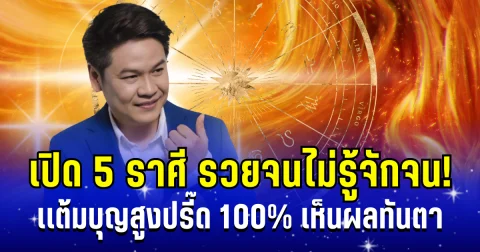 รวยจนไม่รู้จักจน! หมอบอย เผย 5 ราศี เเต้มบุญสูงปรี๊ด 100% เห็นผลทันตา