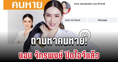 เกิดอะไรขึ้น! แอน จักรพงษ์ ปิดไอจี ลือสนั่นหอบเงินหนีหนี้มหาศาลบินข้ามโลก