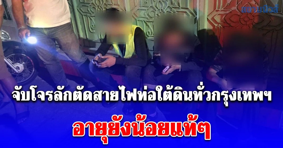 ระทึกกลางดึก! สืบสุทธิสารจับโจรลักตัดสายไฟท่อใต้ดินทั่วกรุงเทพฯ อายุยังน้อยแท้ๆ ไม่น่าเลย