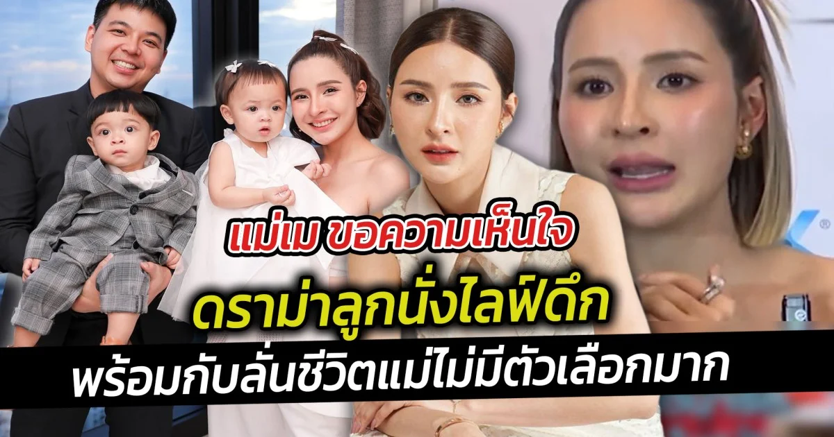 แม่เม ขอความเห็นใจ ดราม่าลูกนั่งไลฟ์ดึก พร้อมกับลั่นชีวิตแม่ไม่มีตัวเลือกมาก