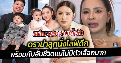 แม่เม ขอความเห็นใจ ดราม่าลูกนั่งไลฟ์ดึก พร้อมกับลั่นชีวิตแม่ไม่มีตัวเลือกมาก