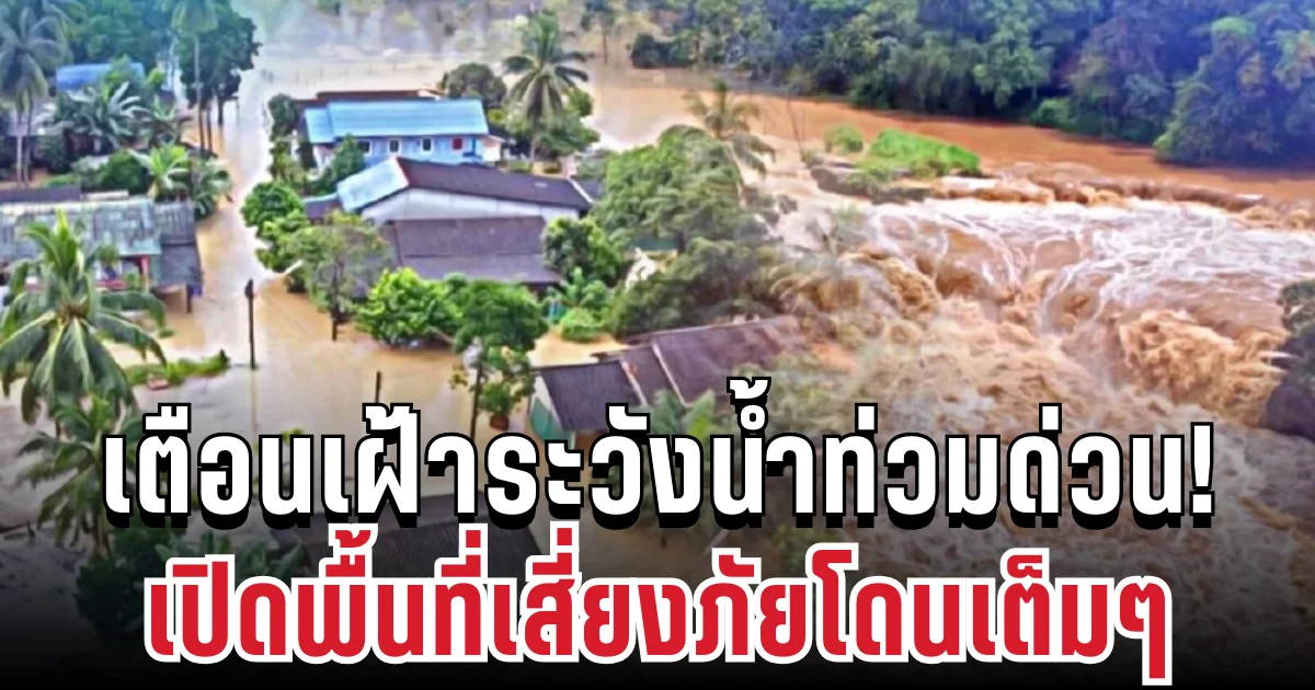 สทนช.ประกาศด่วน! เตือนเฝ้าระวังน้ำท่วม เปิดพื้นที่เสี่ยงภัยโดนเต็มๆ