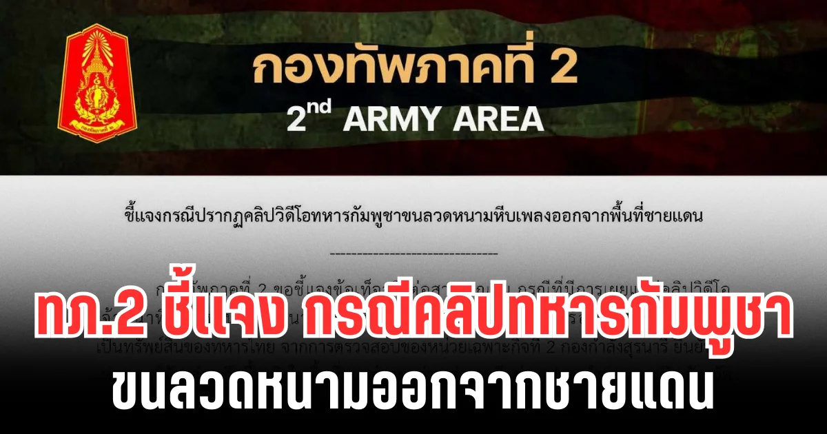 กองทัพภาคที่ 2 ชี้เเจง กรณีคลิปทหารกัมพูชา ขนลวดหนามออกจากชายแดน
