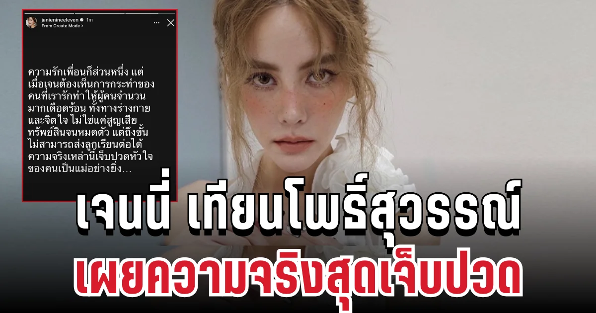 เดือด! เจนนี่ เทียนโพธิ์สุวรรณ์ โพสต์สตอรี่ซ้ำกลางไอจี เผยความจริงสุดเจ็บปวด